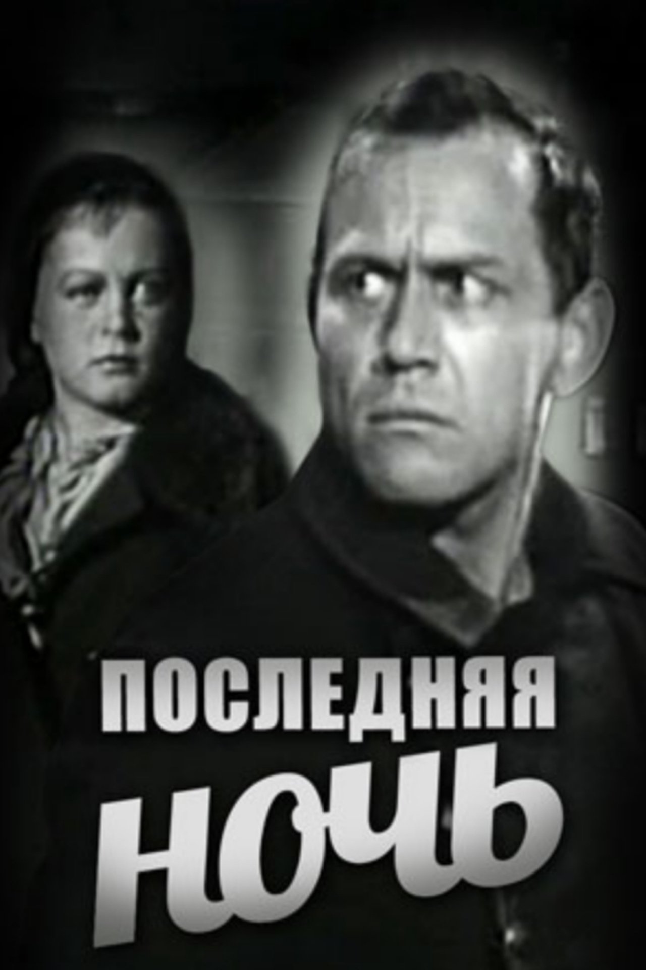 Последняя ночь Последняя ночь