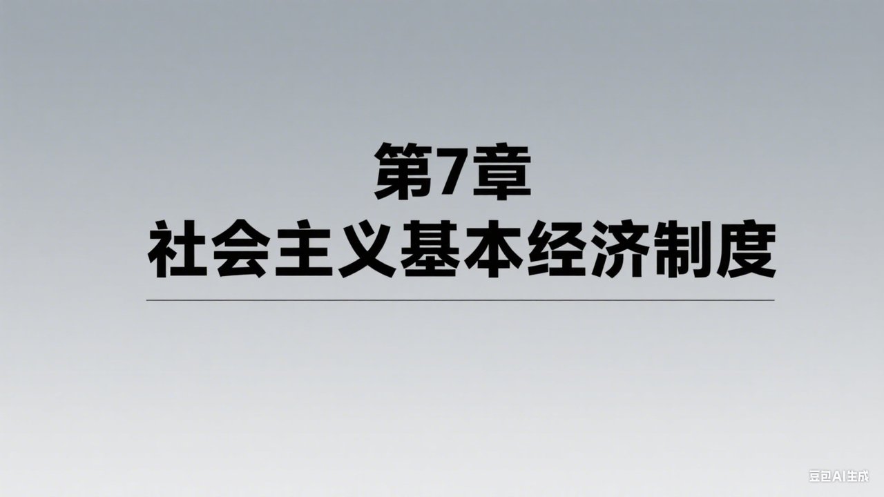 中级经济师：经济基础 - Season 1 Episode 7 : Episode 7