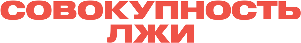 Совокупность лжи