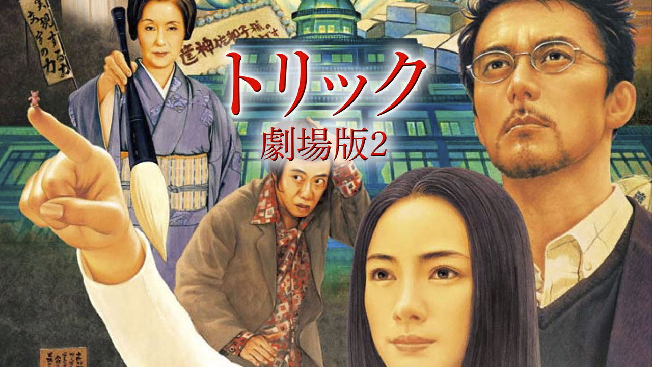 Trick: The Movie 2