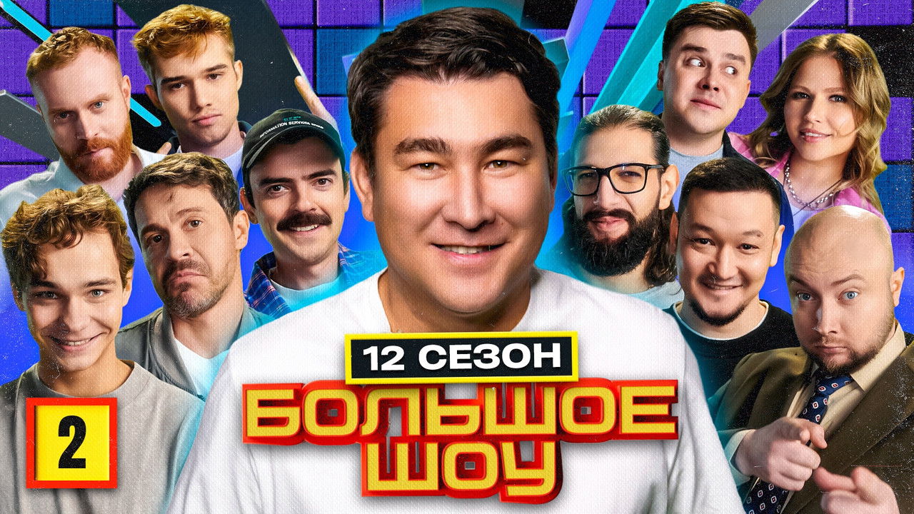 Большое шоу — Épisode 2