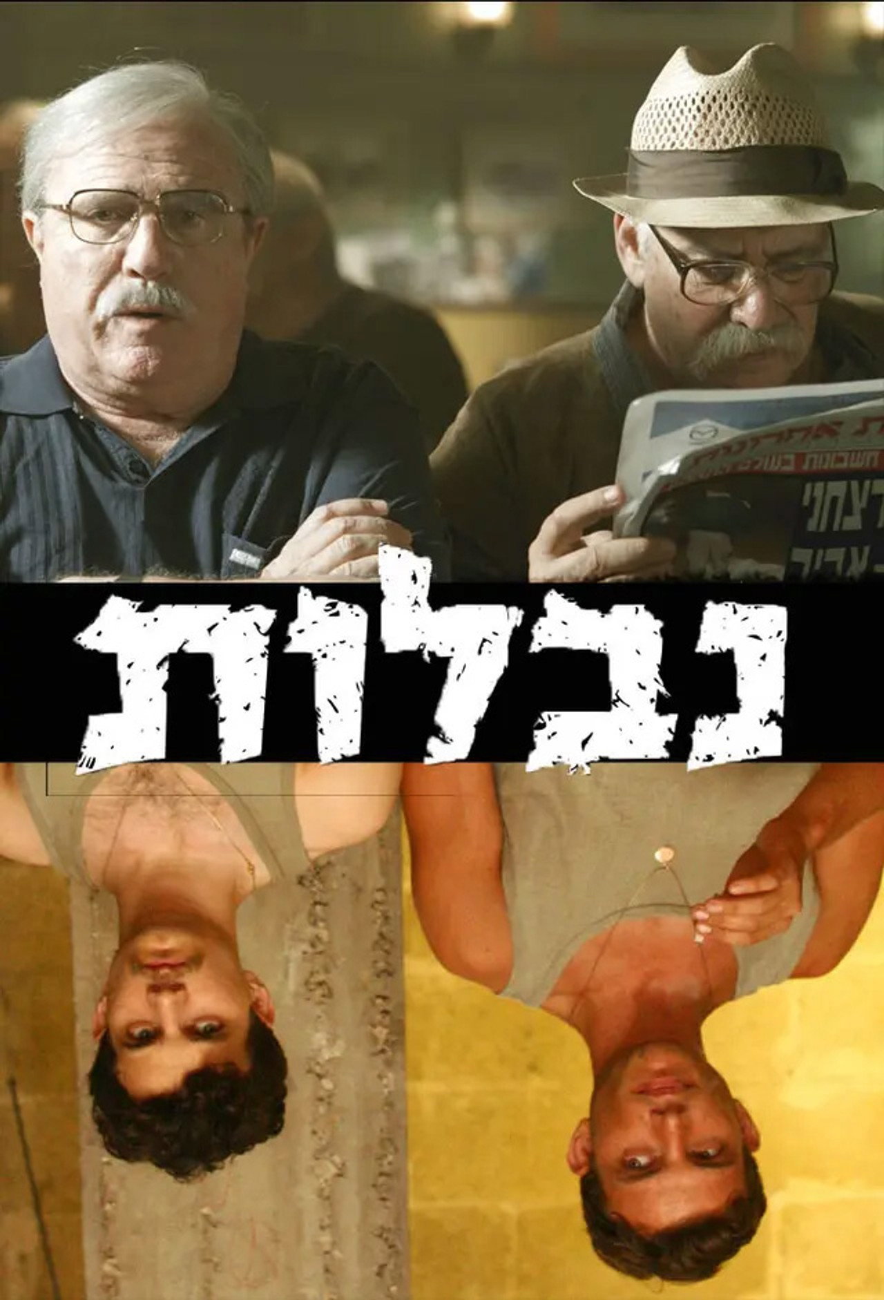 נבלות affisch
