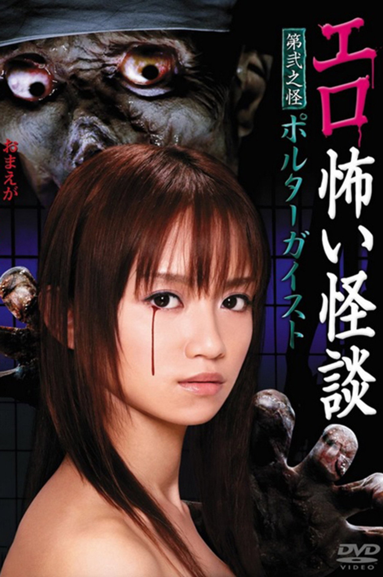 エロ怖い怪談 第弐之怪 ポルターガイスト filmaffisch