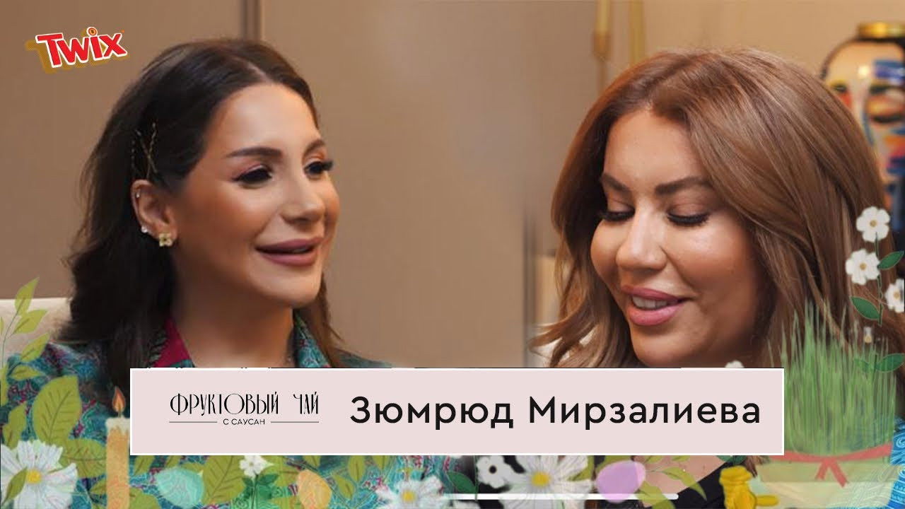 Фруктовый чай с Саусан — Épisode 7