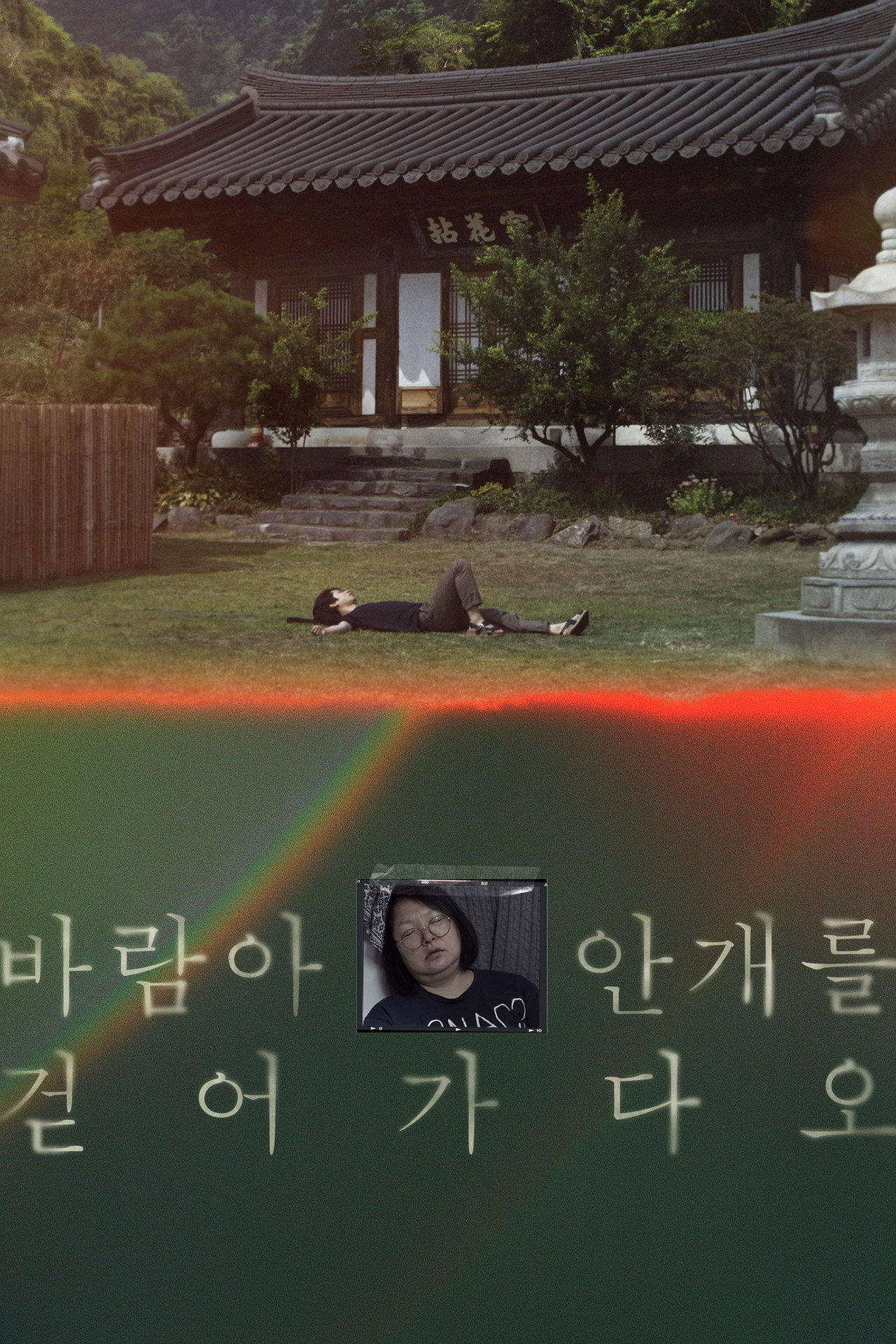 바람아 안개를 걷어가다오 filmaffisch
