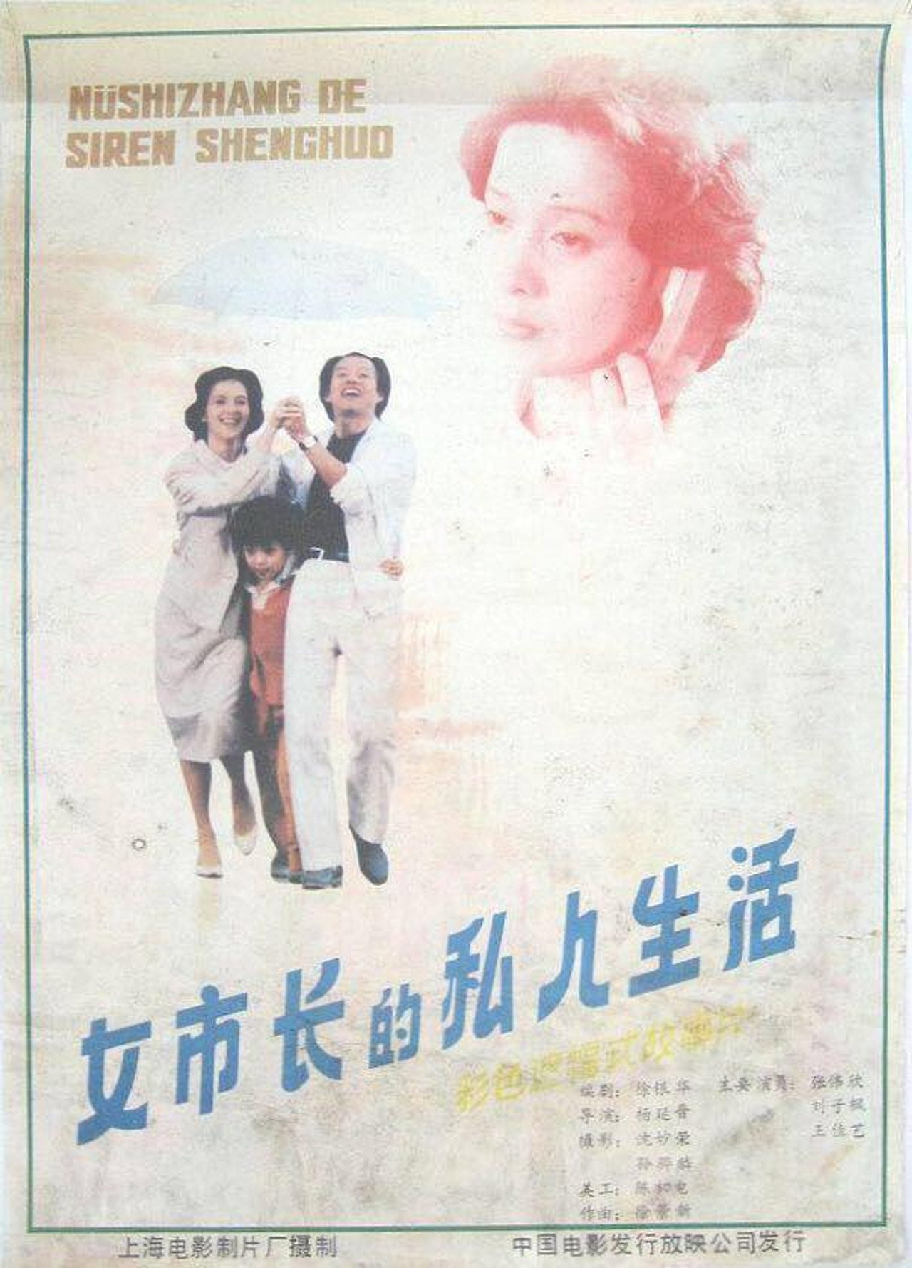 女市长的私人生活 filmaffisch