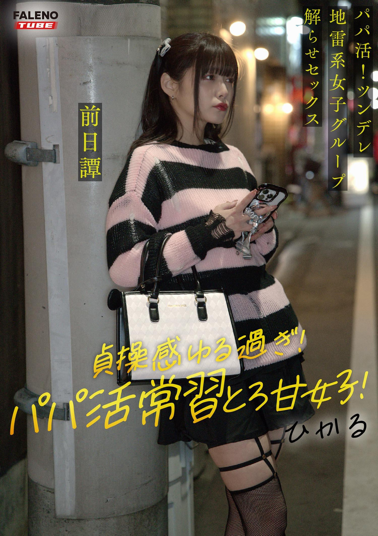 ～前日譚/ひかる編～＜パパ活！ツンデレ地雷系女子グループをデカチンおじが理解らせセックス！沼らせ中出し指導！！＞にておじに理解らせられる前の3人の物語。