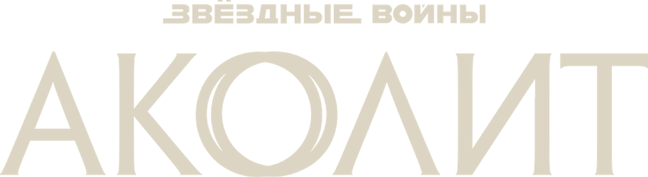 Аколит