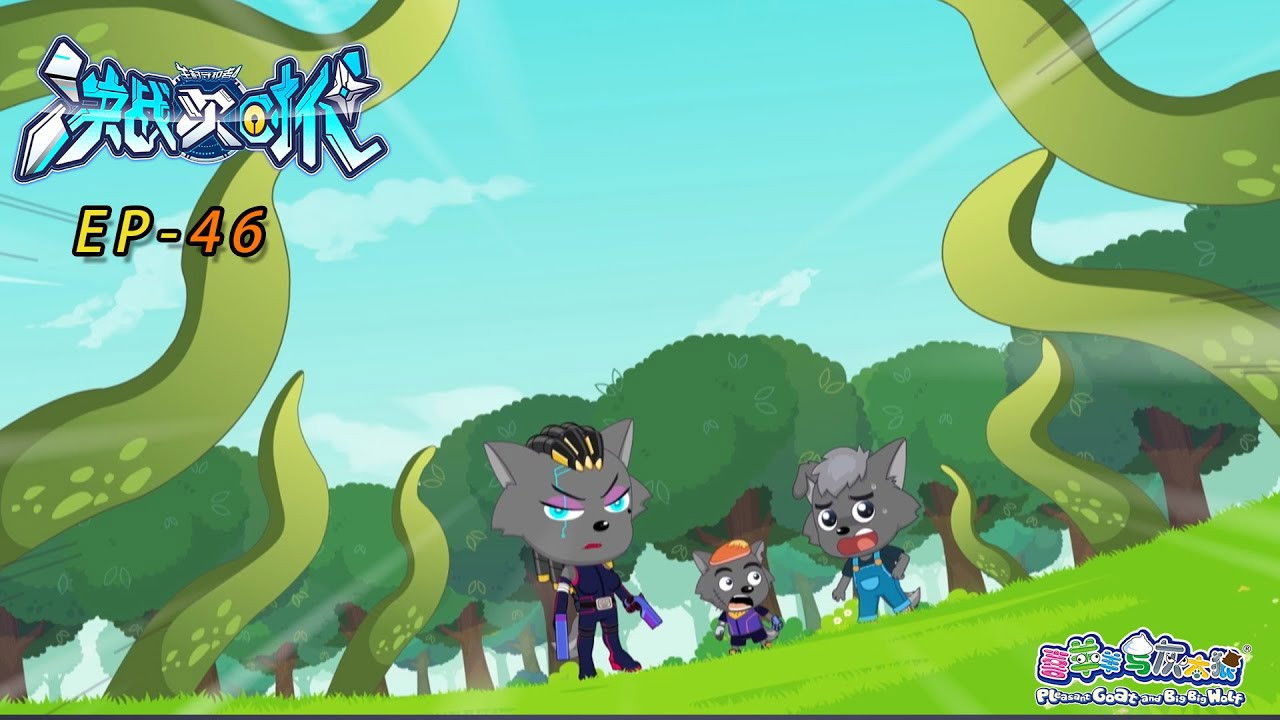 喜羊羊与灰太狼之决战次时代 — Épisode 46