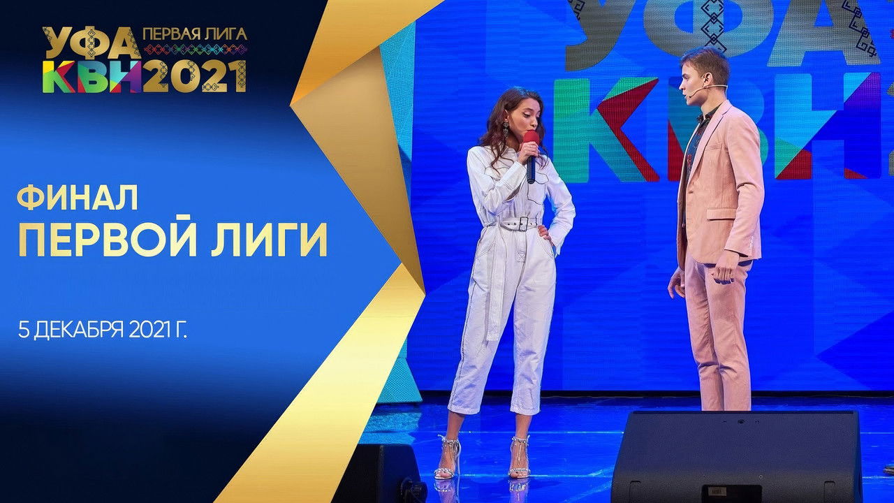 Первая лига КВН — Épisode 10