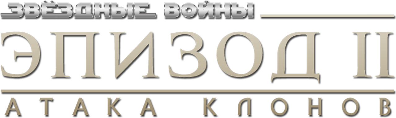 Звёздные войны: Эпизод 2 — Атака клонов