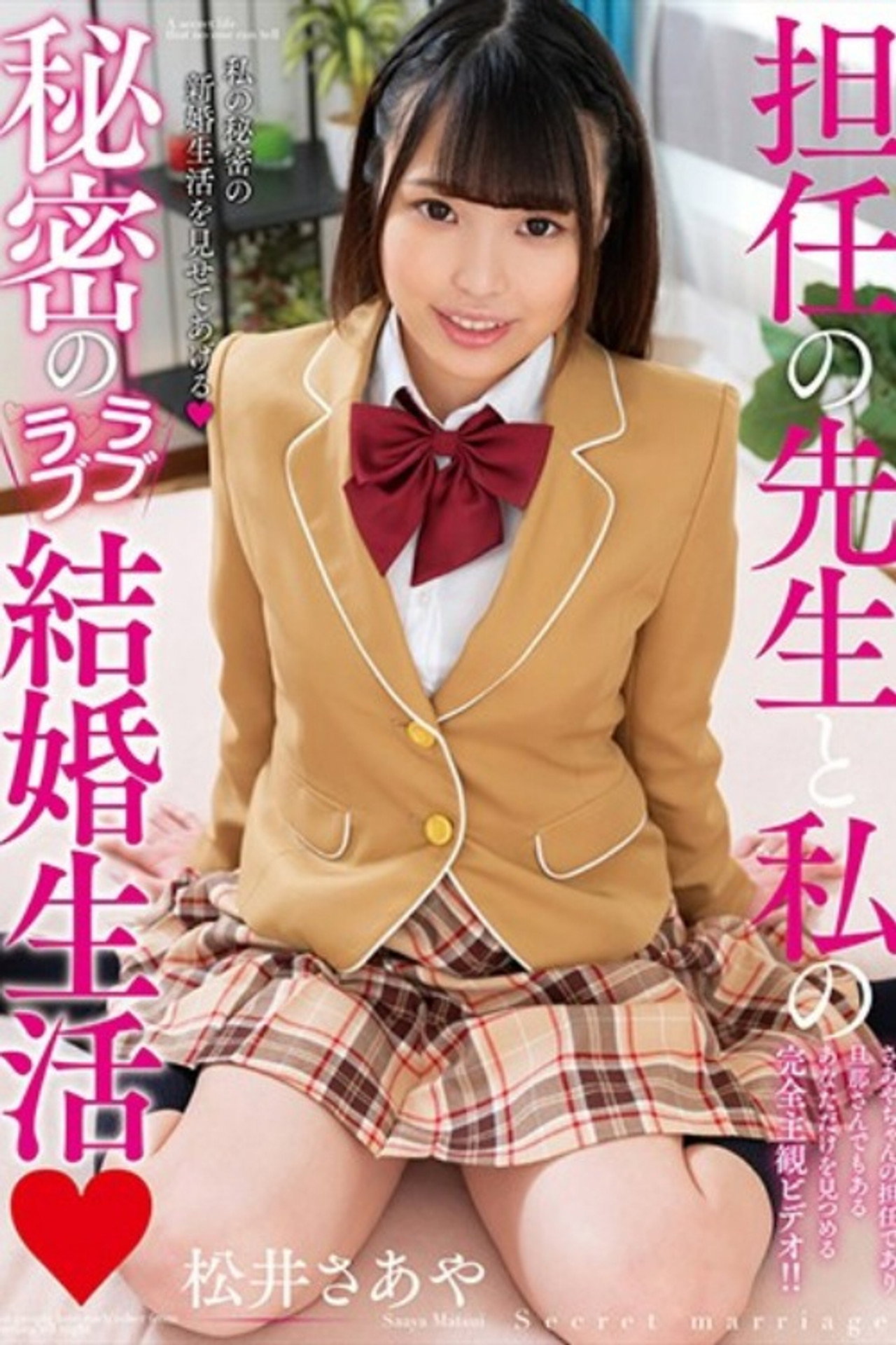 担任の先生と私の秘密のラブラブ結婚生活 松井さあや filmaffisch