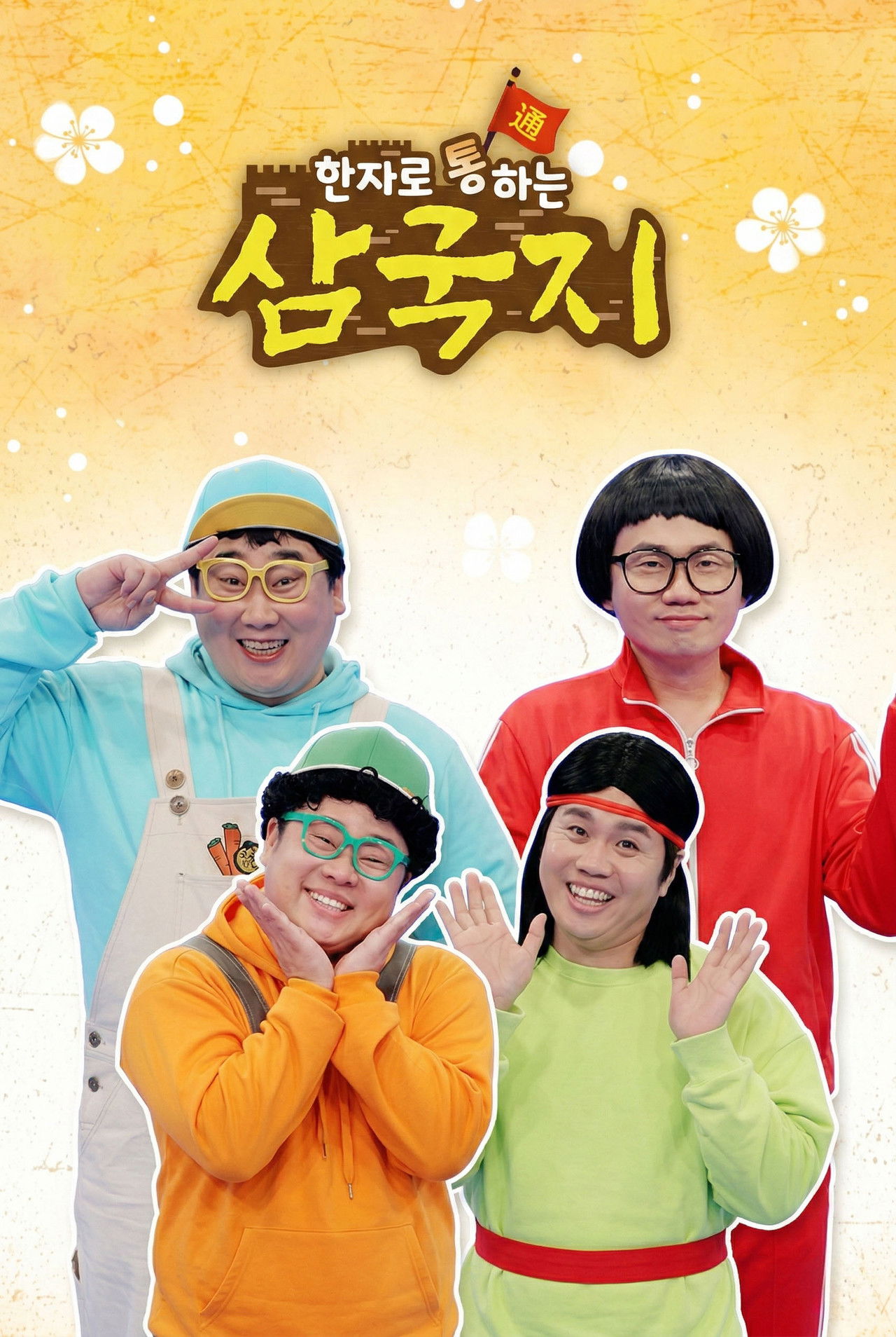 한자로 통하는 삼국지 poster