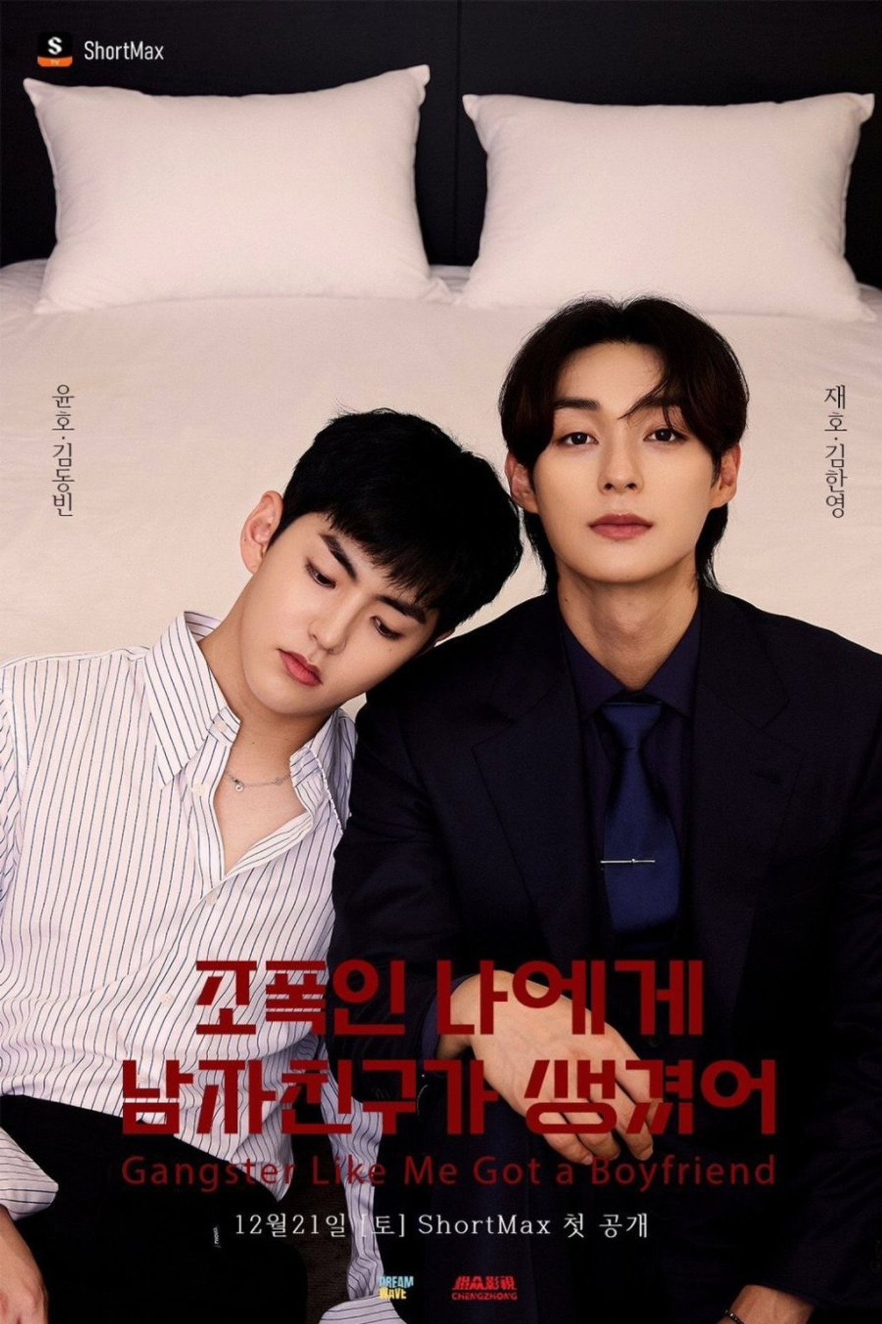 조폭인 나에게 남자친구가 생겼어 affisch