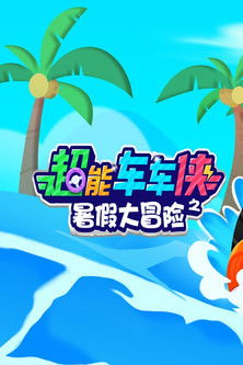 超能车车侠之暑假大冒险