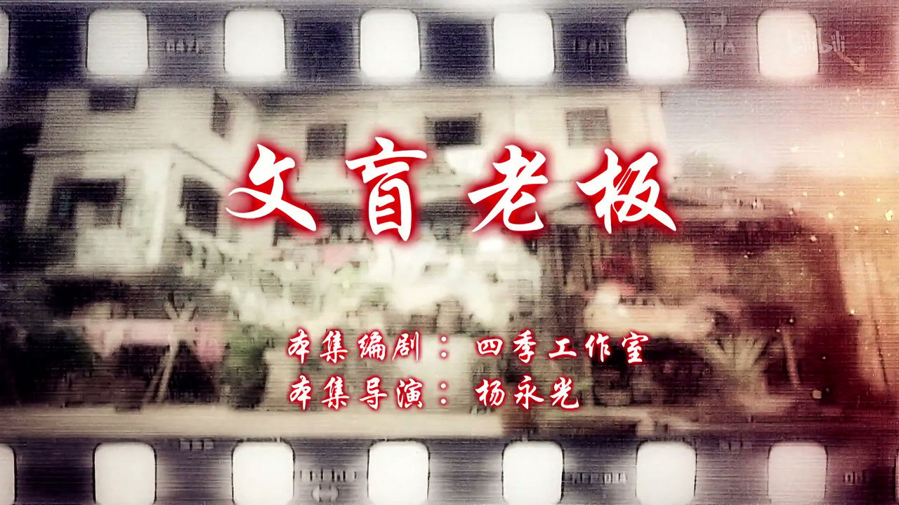 七十二家房客 — Épisode 67