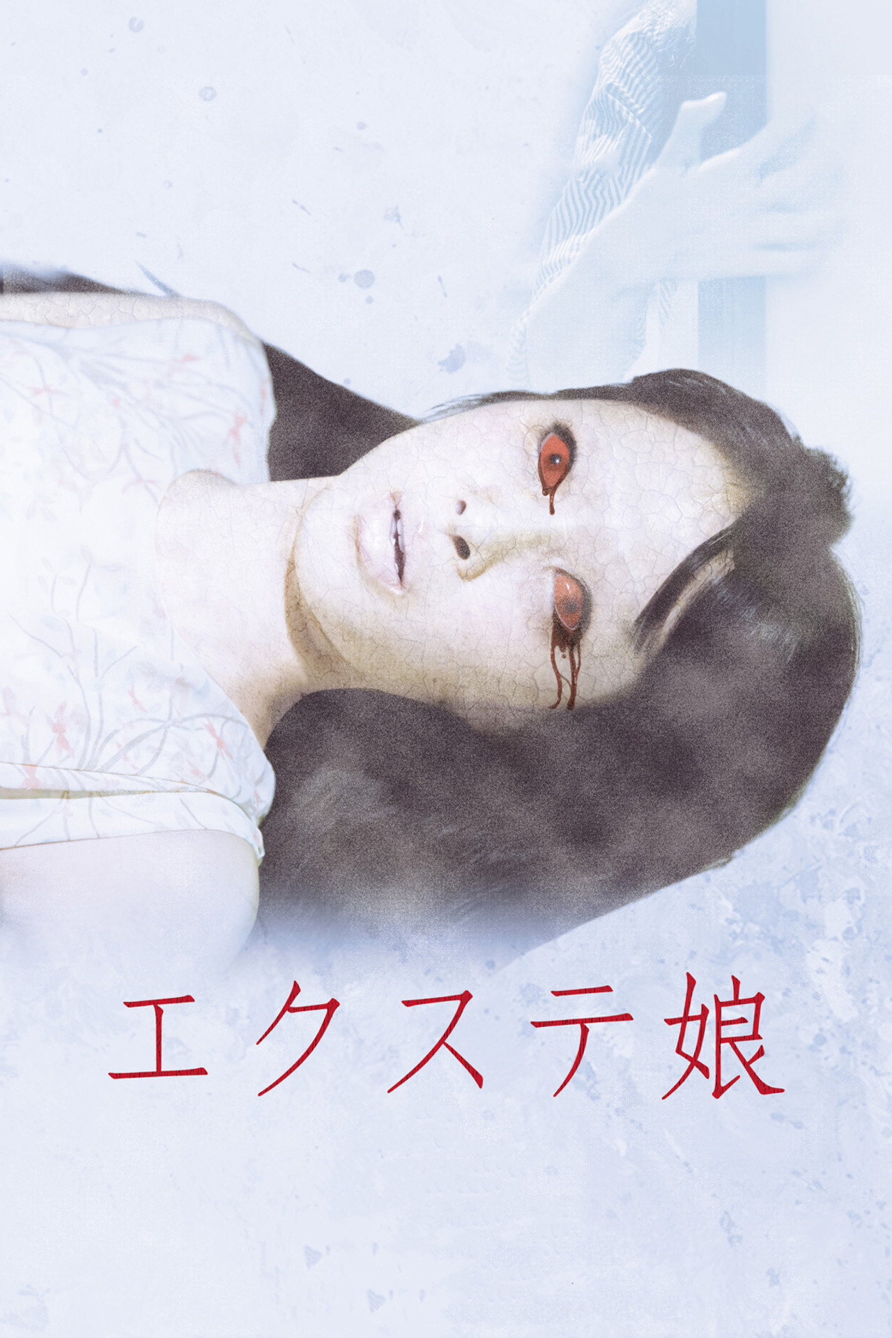 エクステ娘 劇場版 filmaffisch