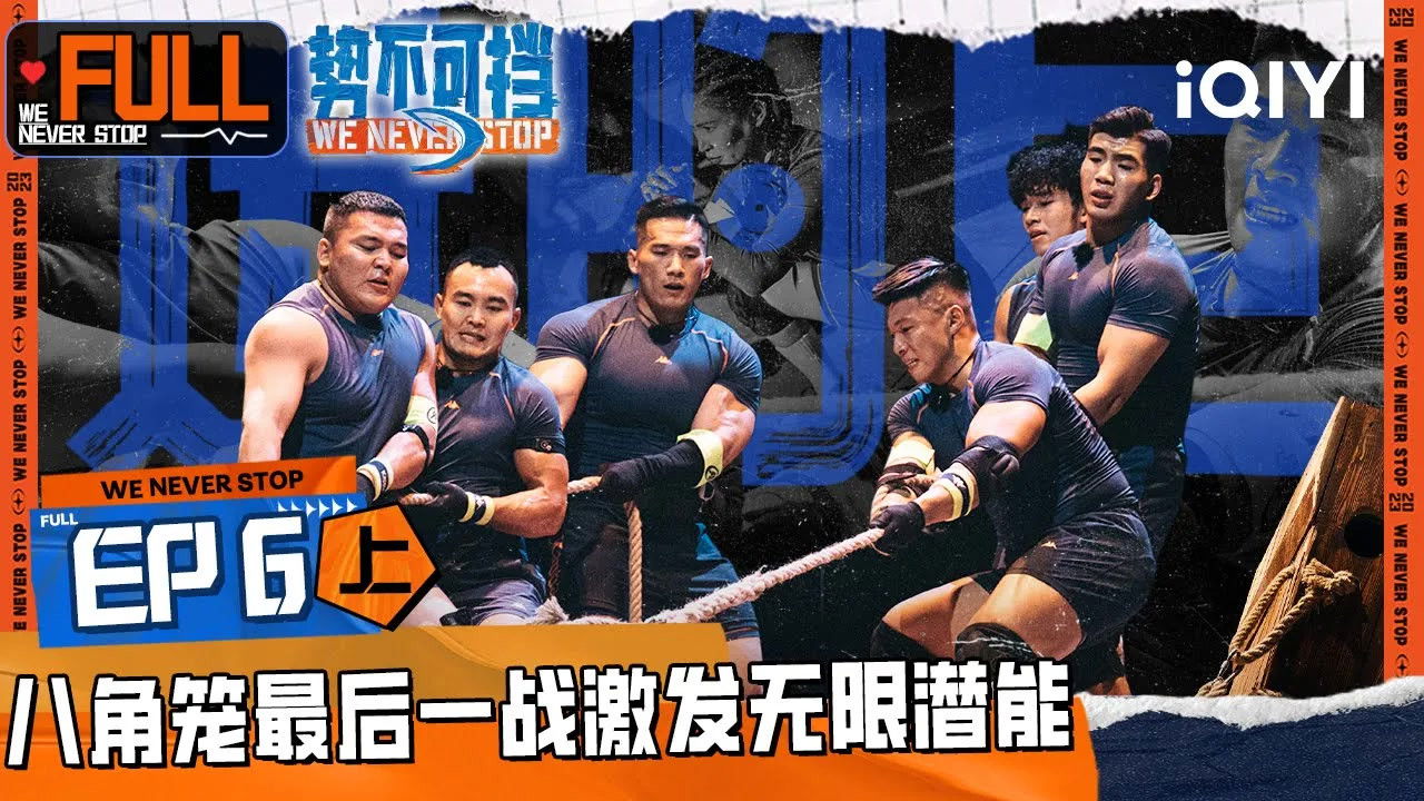 势不可挡 — Épisode 11