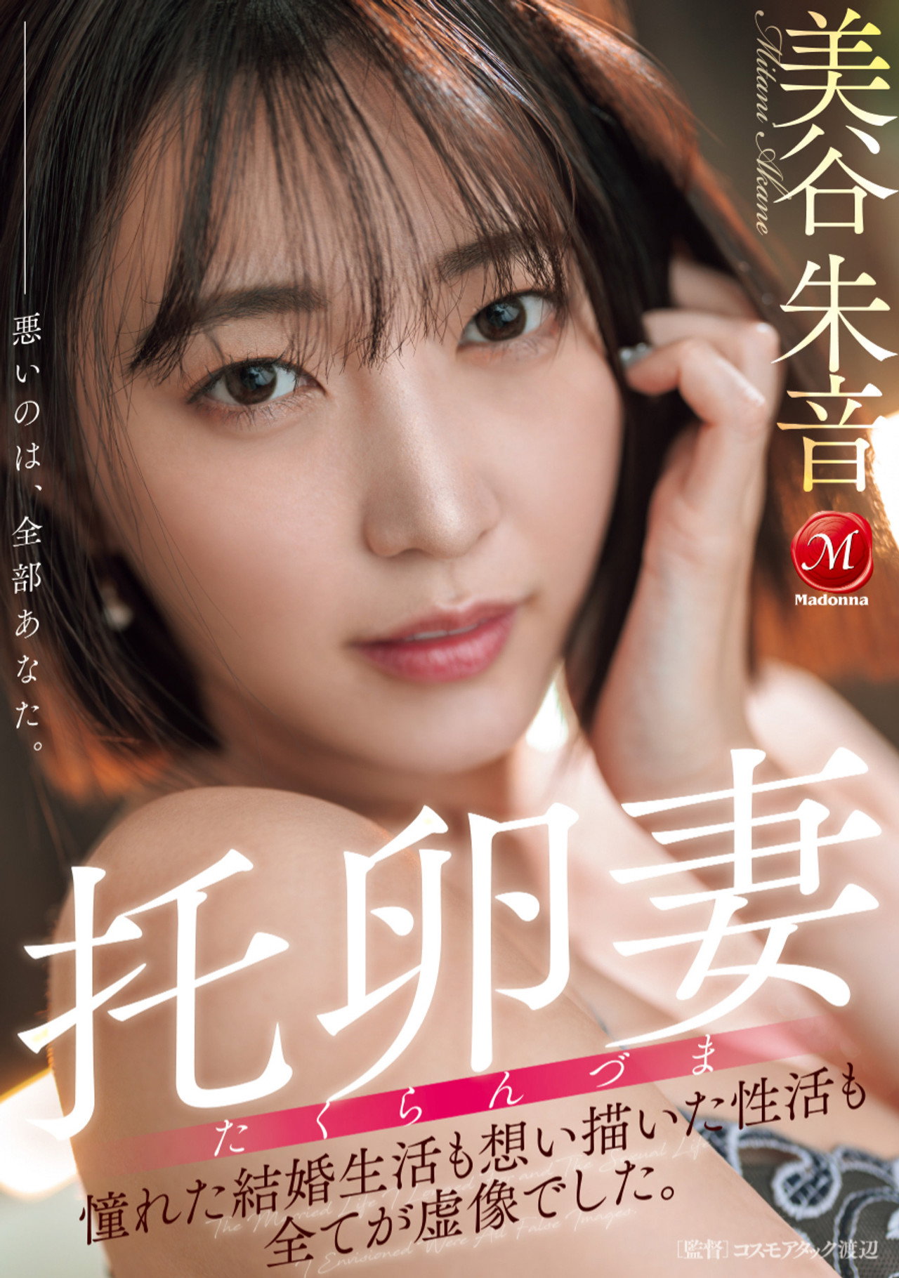 托卵妻 憧れた結婚生活も 想い描いた性活も 全てが虚像でした。 filmaffisch