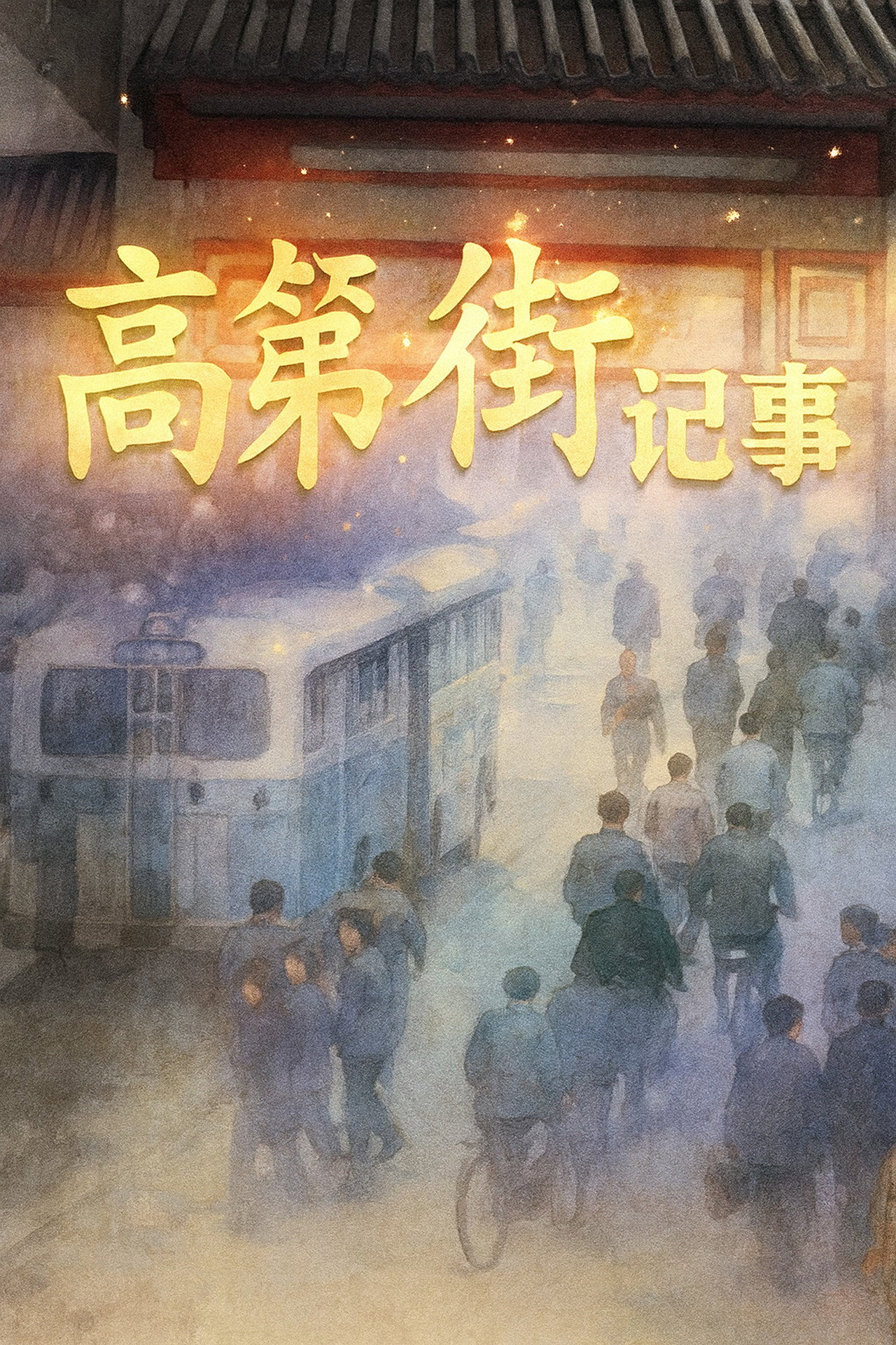 高第街记事 affisch