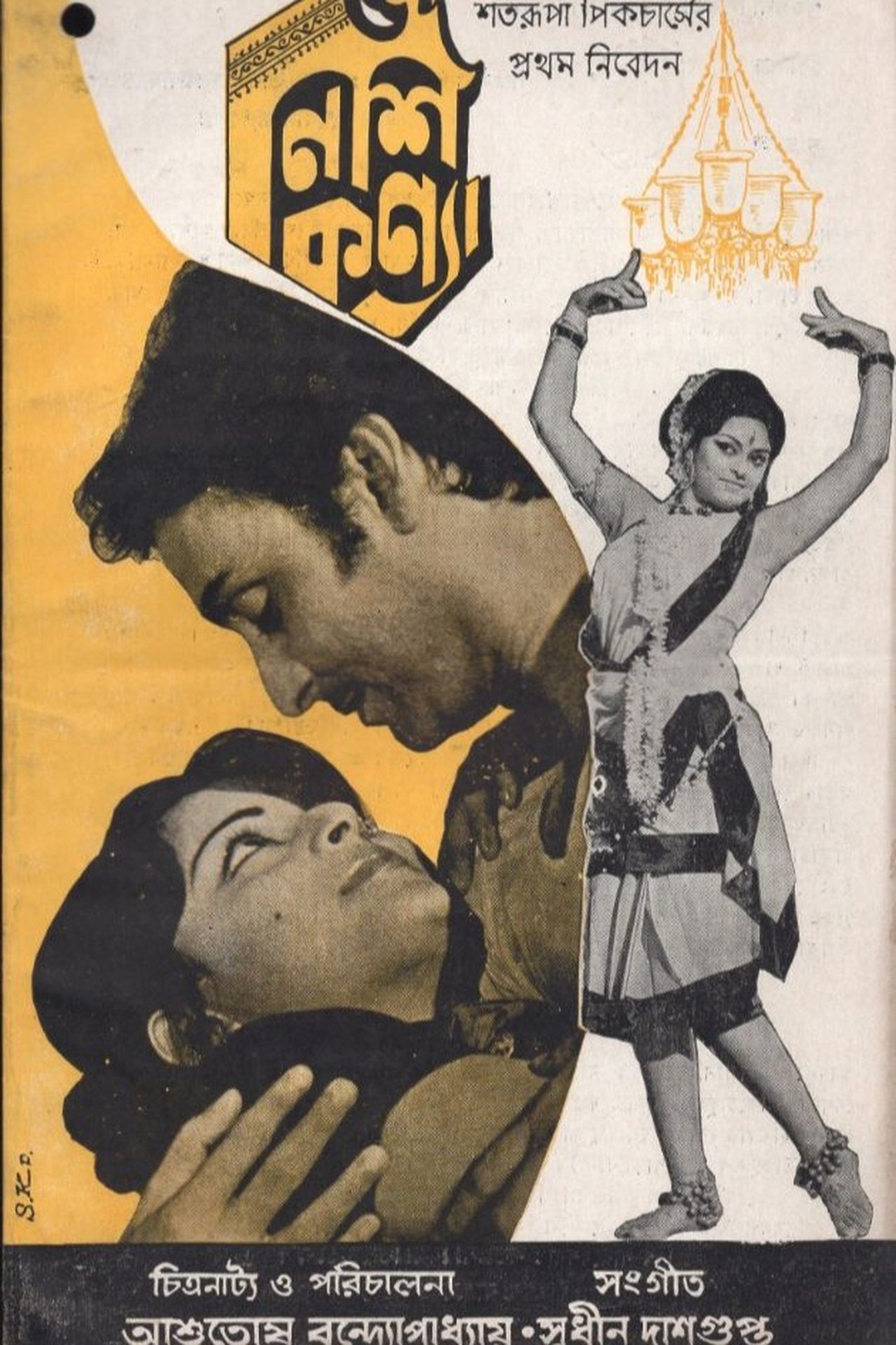 নিশি কন্যা নিশি কন্যা