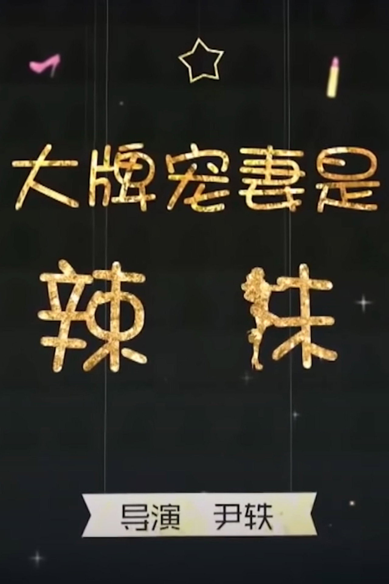 大牌宠妻是辣妹 上集 filmaffisch