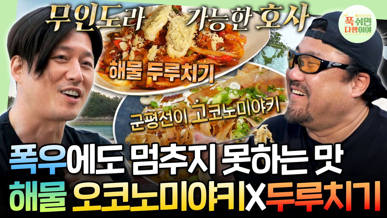 푹 쉬면 다행이야 — Épisode 54