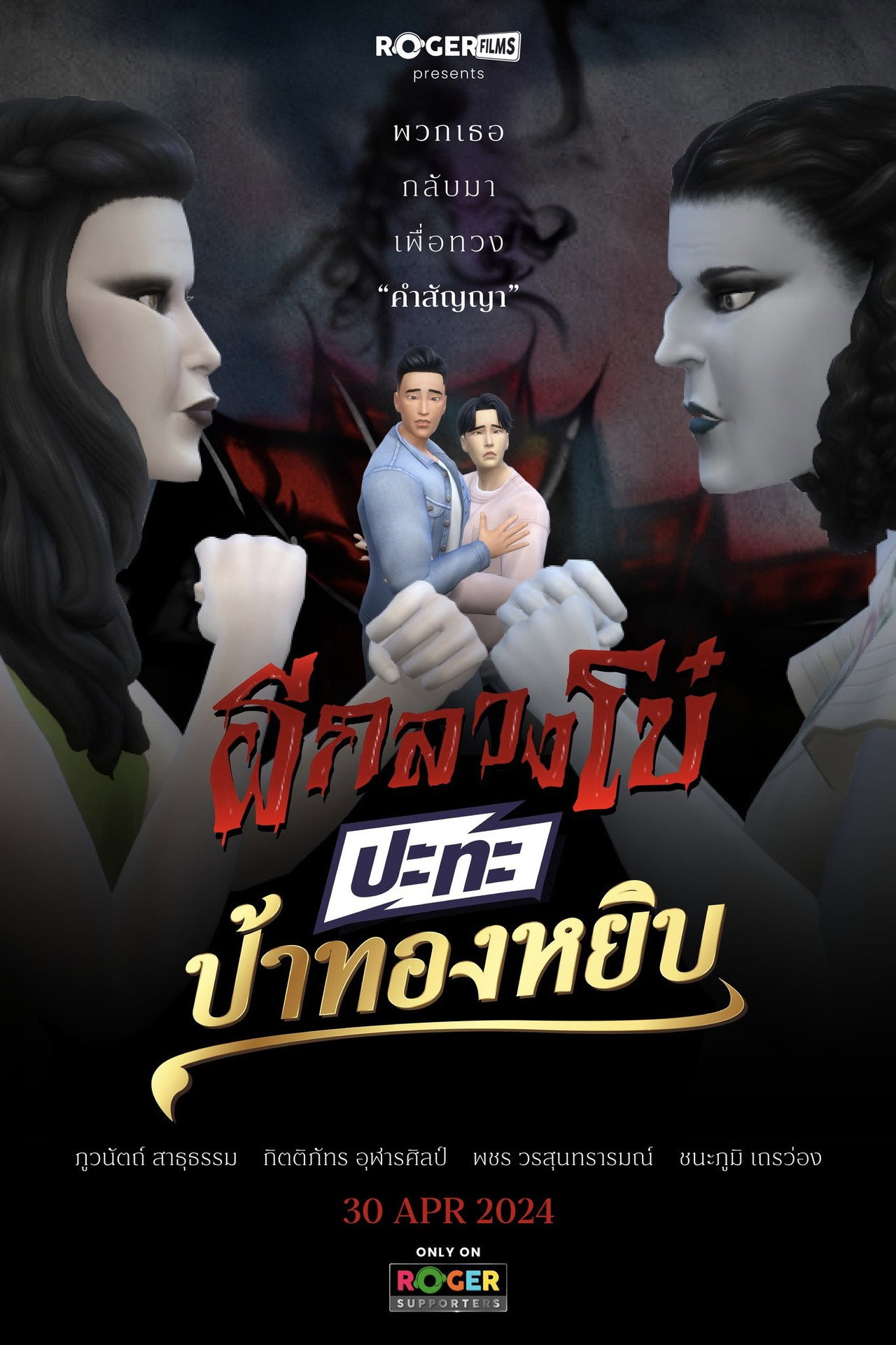 ผีกลวงโบ๋ ปะทะ ป้าทองหยิบ Backdrop