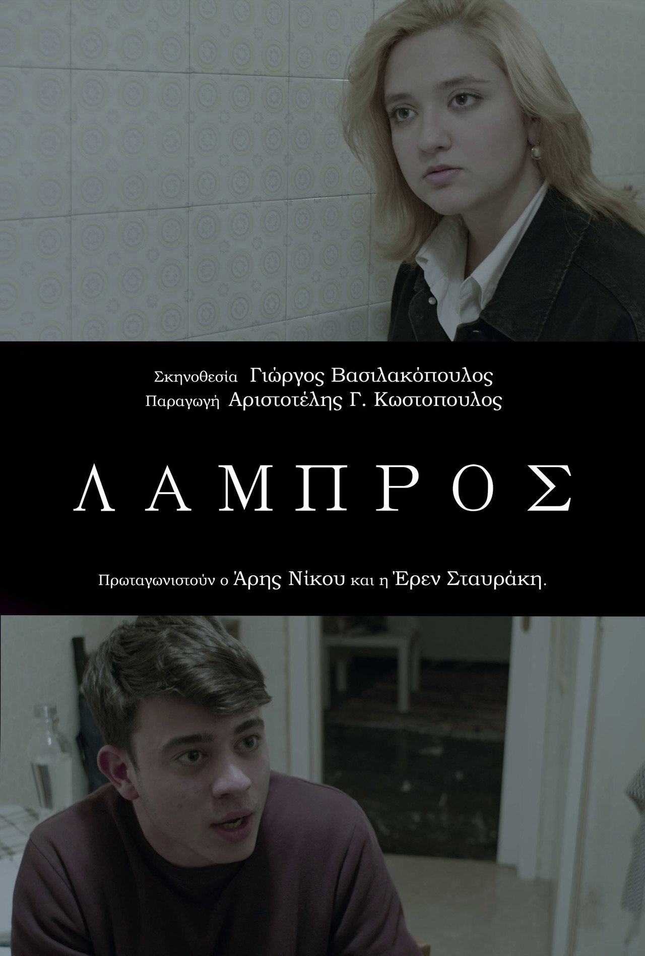 Λάμπρος filmaffisch