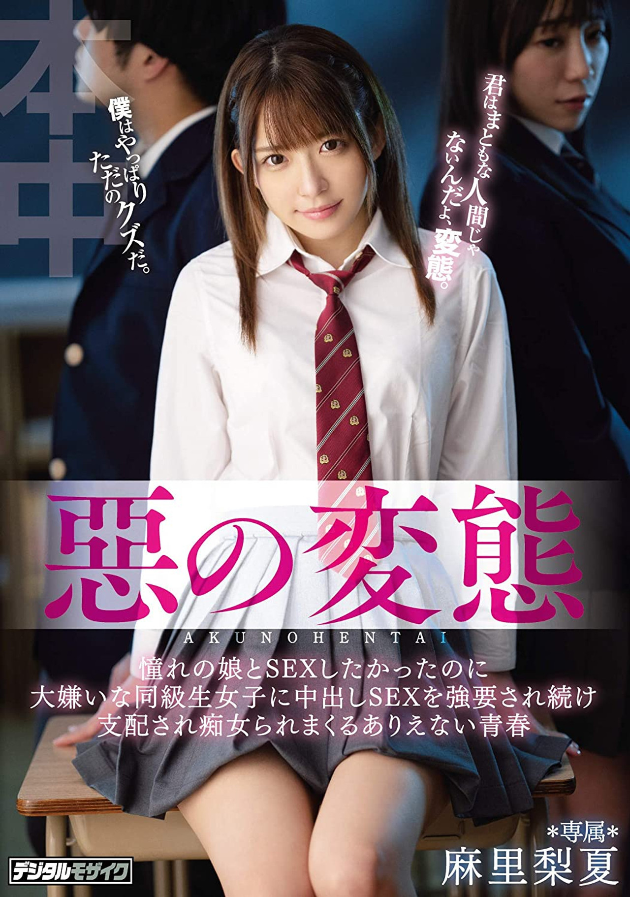 惡の変態 憧れの娘とSEXしたかったのに大嫌いな同級生女子に中出しSEXを強要され続け支配され痴女られまくるありえない青春 麻里梨夏 filmaffisch