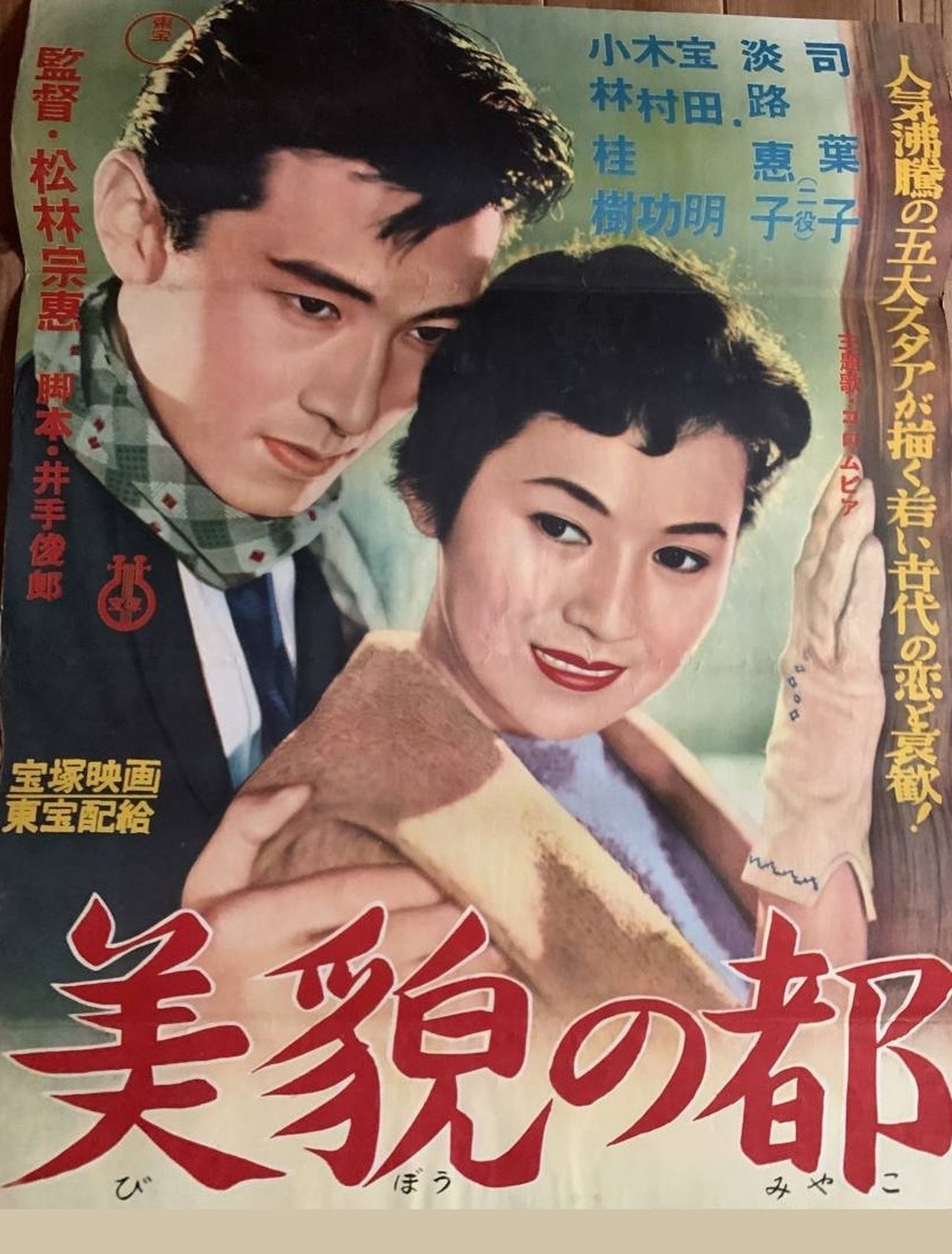 美貌の都 美貌の都
