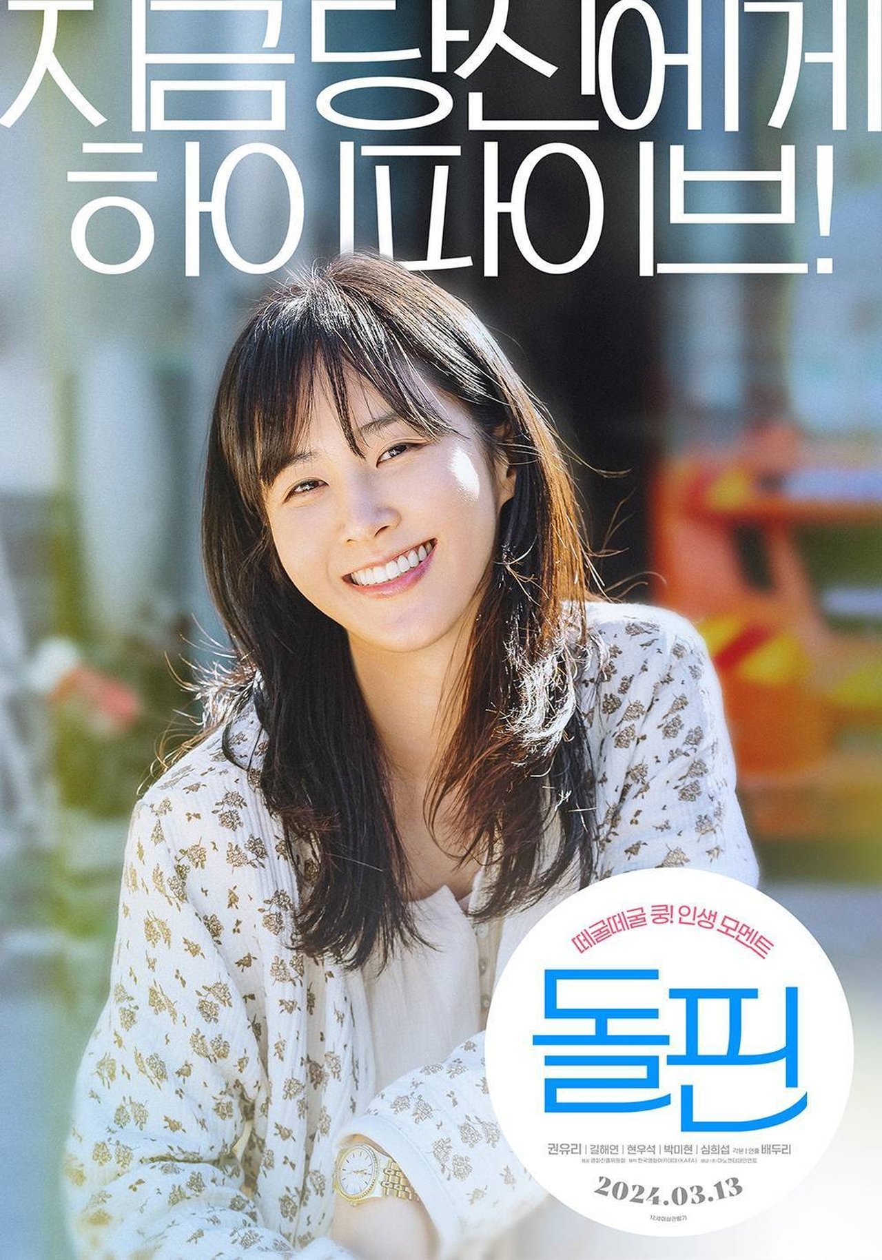 돌핀 poster