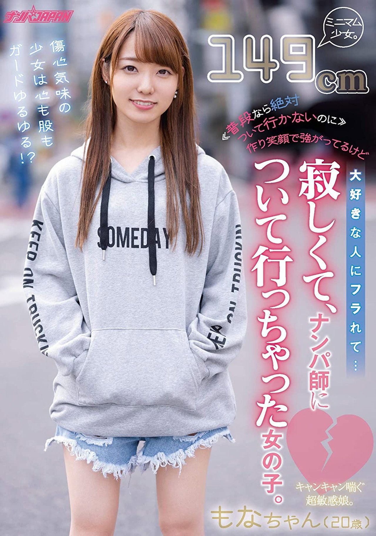 ≪普段なら絶対ついて行かないのに≫ 作り笑顔で強がってるけど大好きな人にフラれて…寂しくて、ナンパ師について行っちゃった女の子。 filmaffisch