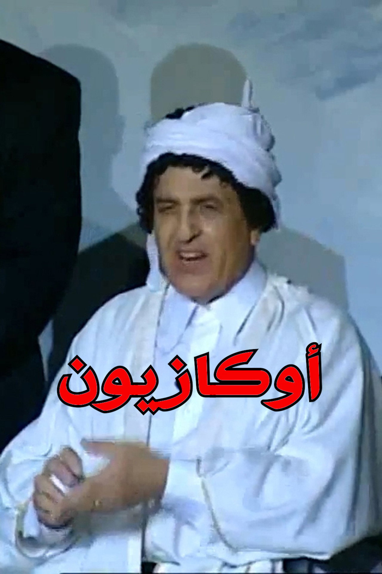 اوكازيون filmaffisch