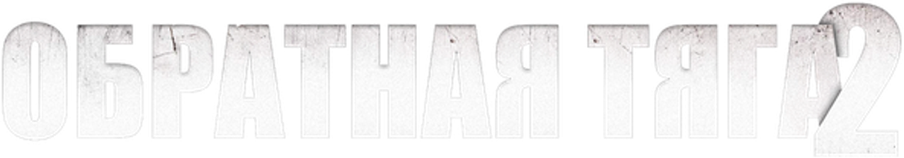 Обратная тяга 2