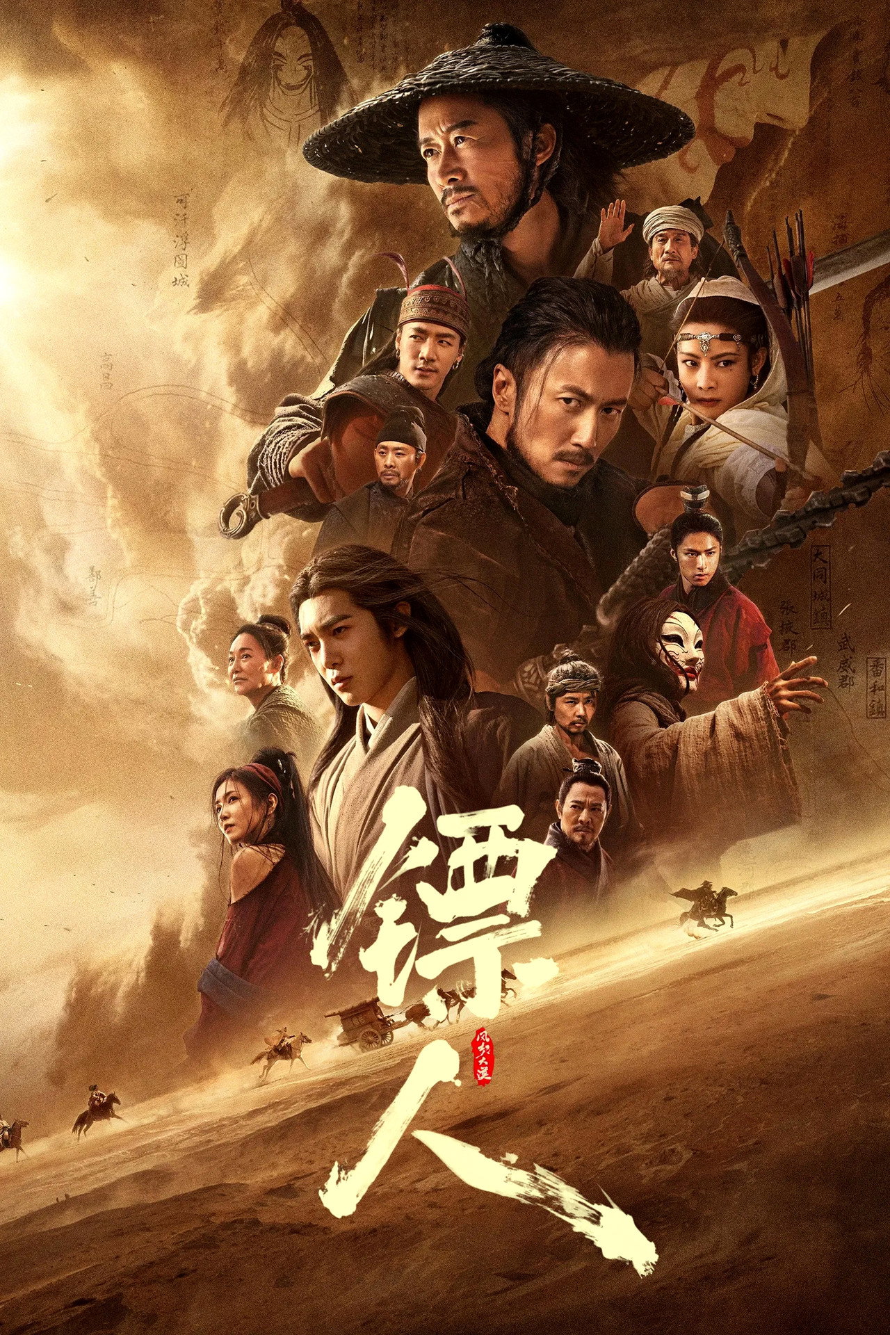 镖人：风起大漠 filmaffisch