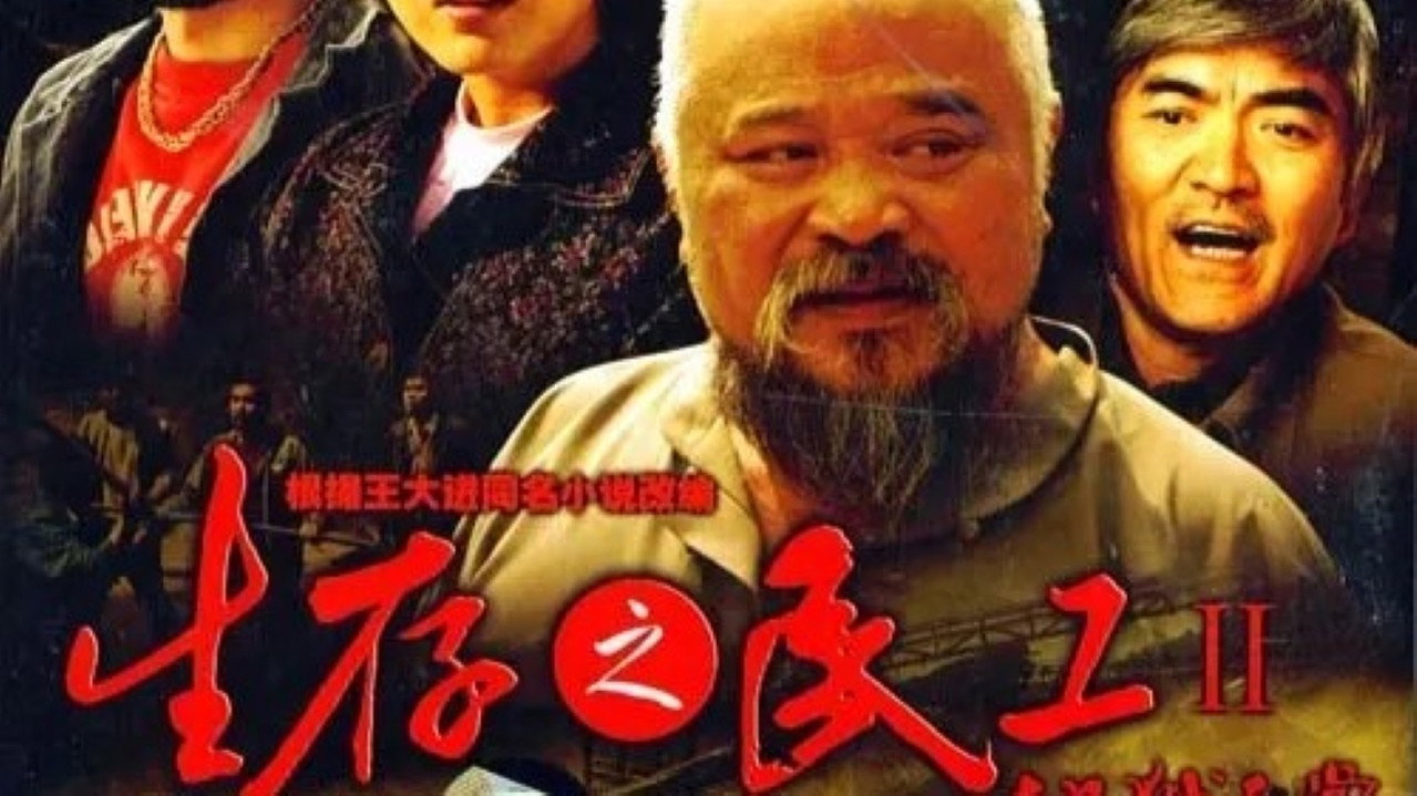 生存之民工II地狱天堂