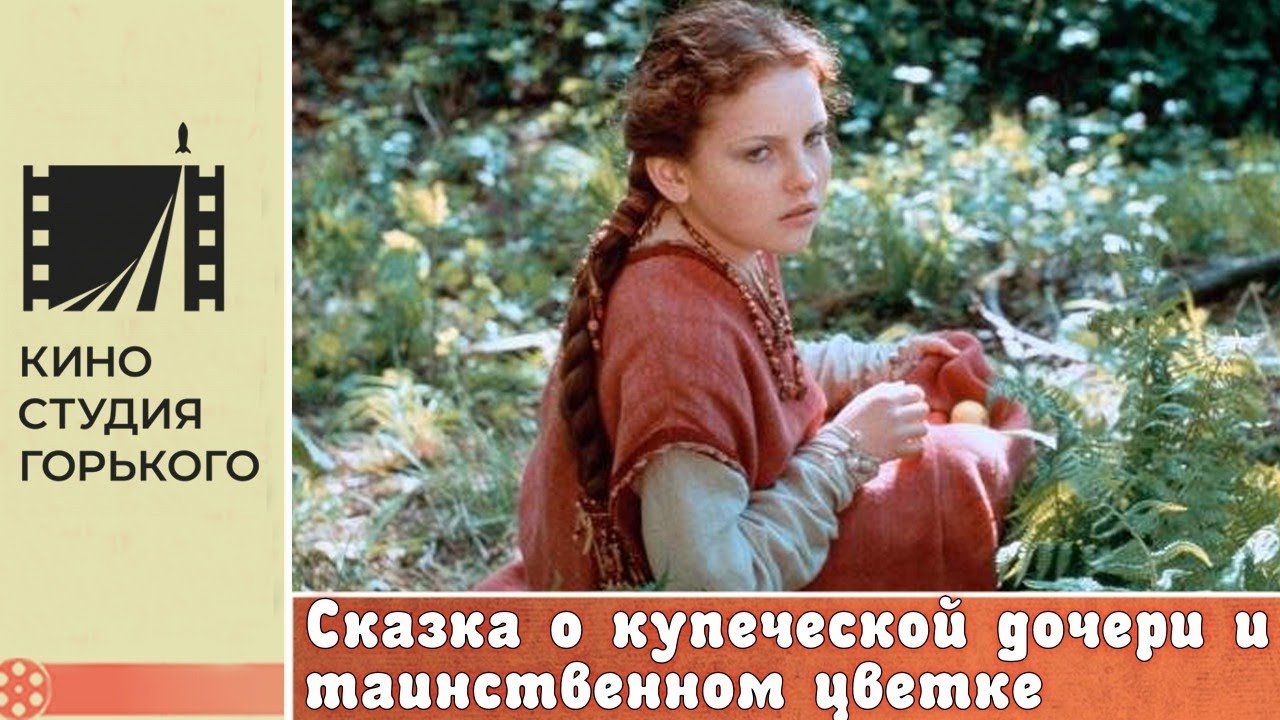Сказка о купеческой дочери и таинственном цветке Сказка о купеческой дочери и таинственном цветке