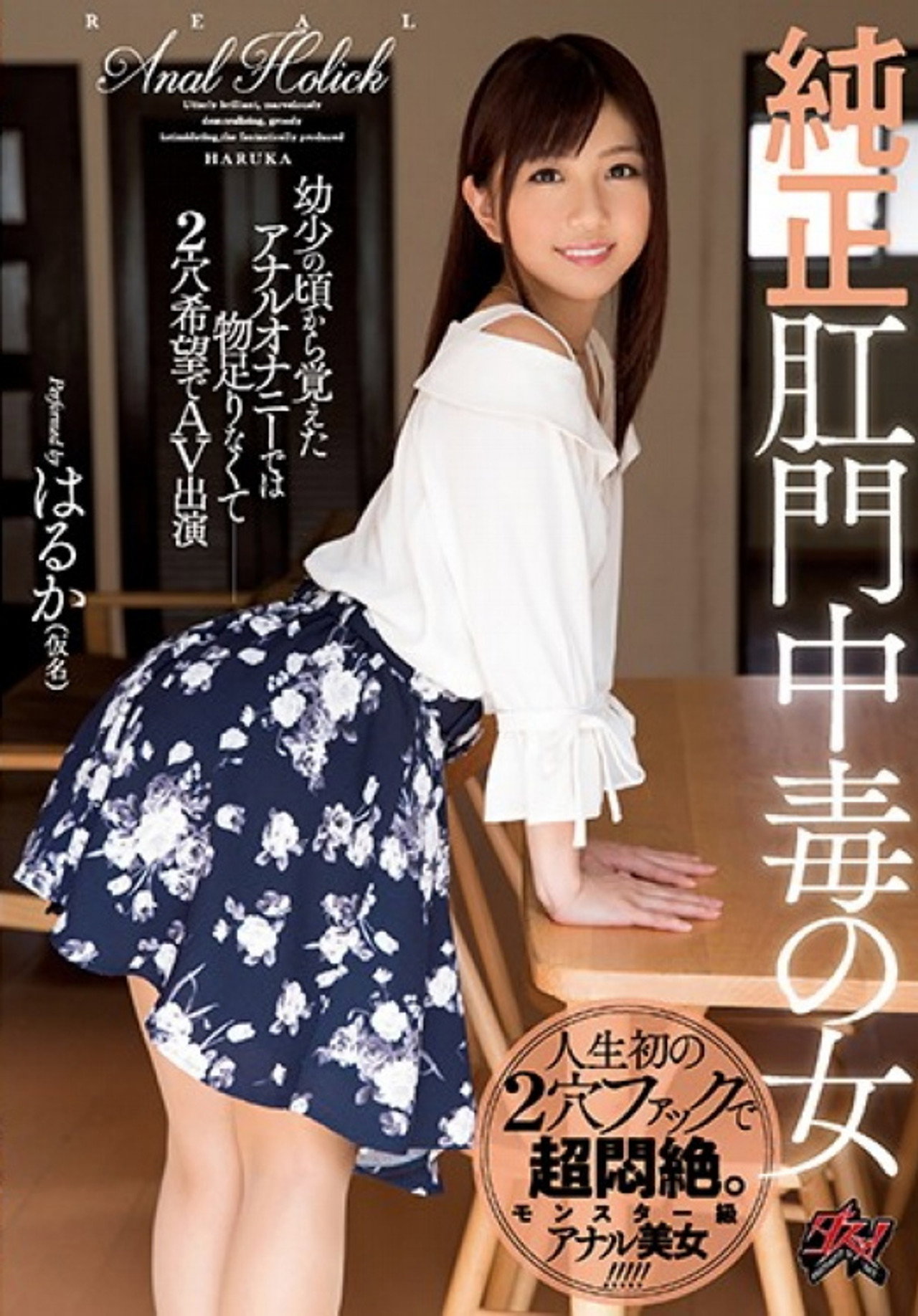 DASD-448 純正肛門中毒の女 filmaffisch