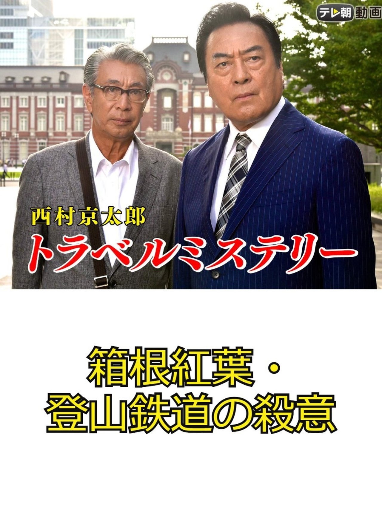 西村京太郎トラベルミステリー67 箱根紅葉・登山鉄道の殺意 西村京太郎トラベルミステリー67 箱根紅葉・登山鉄道の殺意