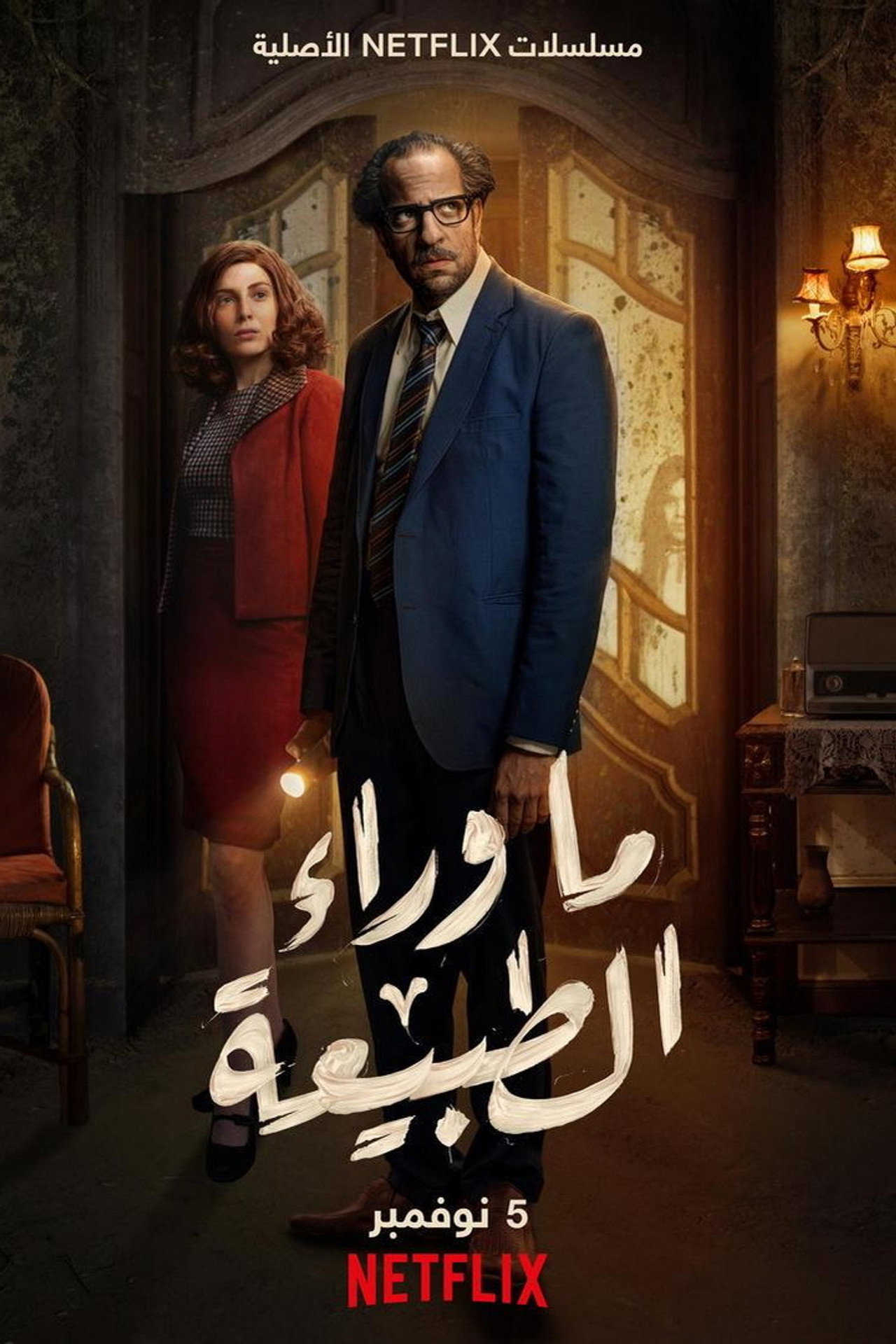 ما وراء الطبيعة affisch