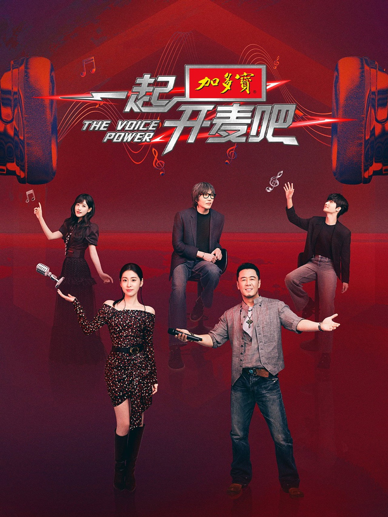 一起开麦吧 affisch