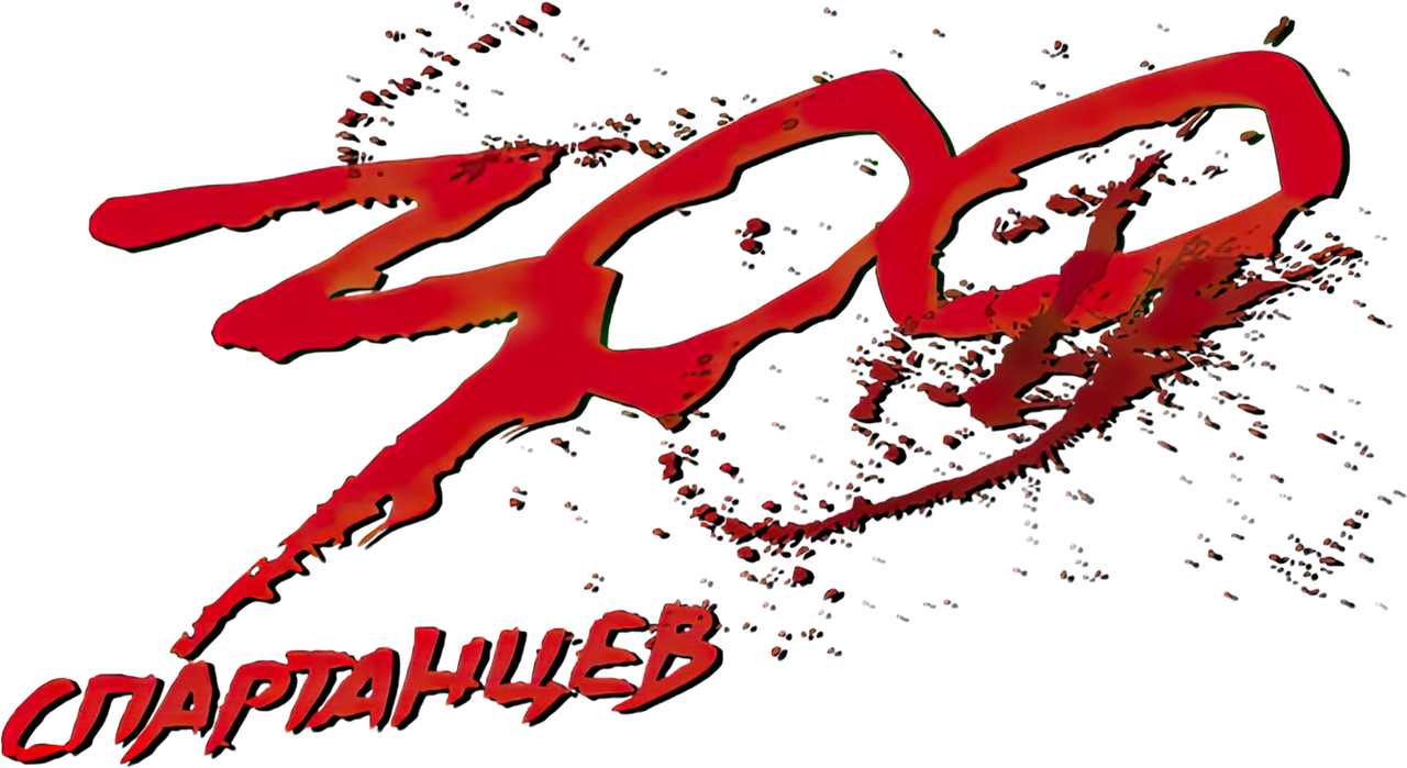 300 спартанцев