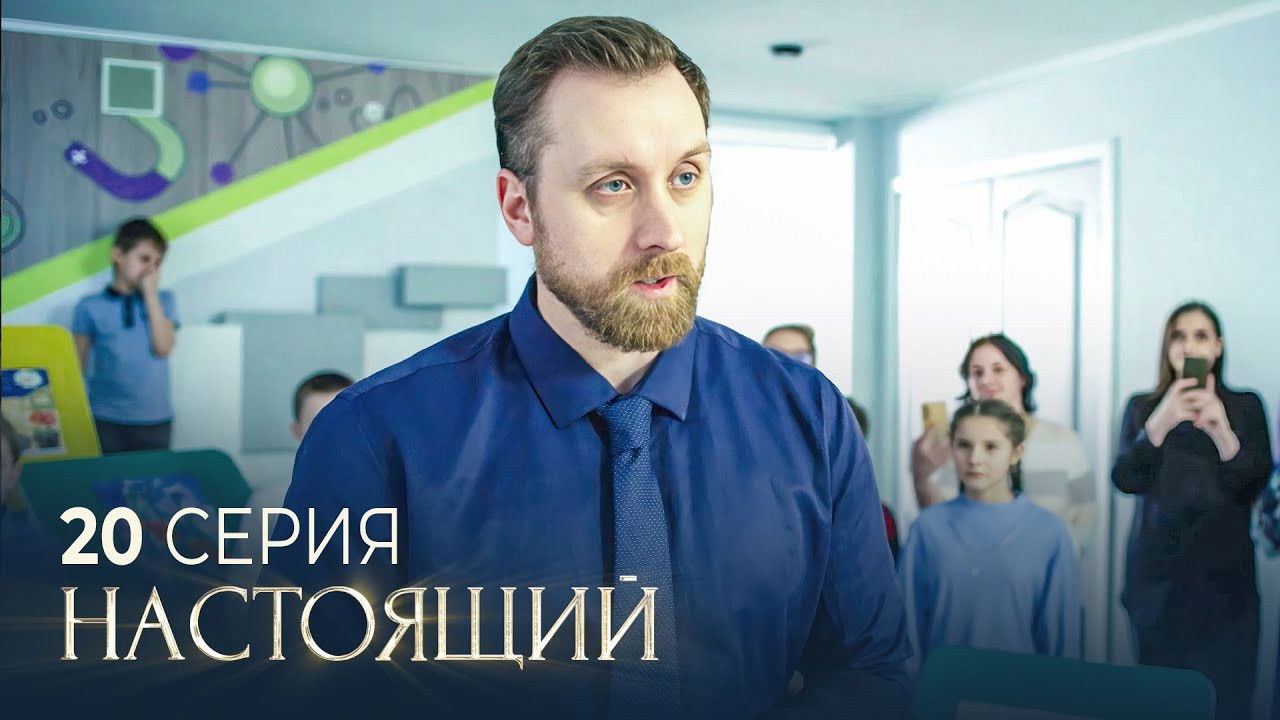 Настоящий — Épisode 20