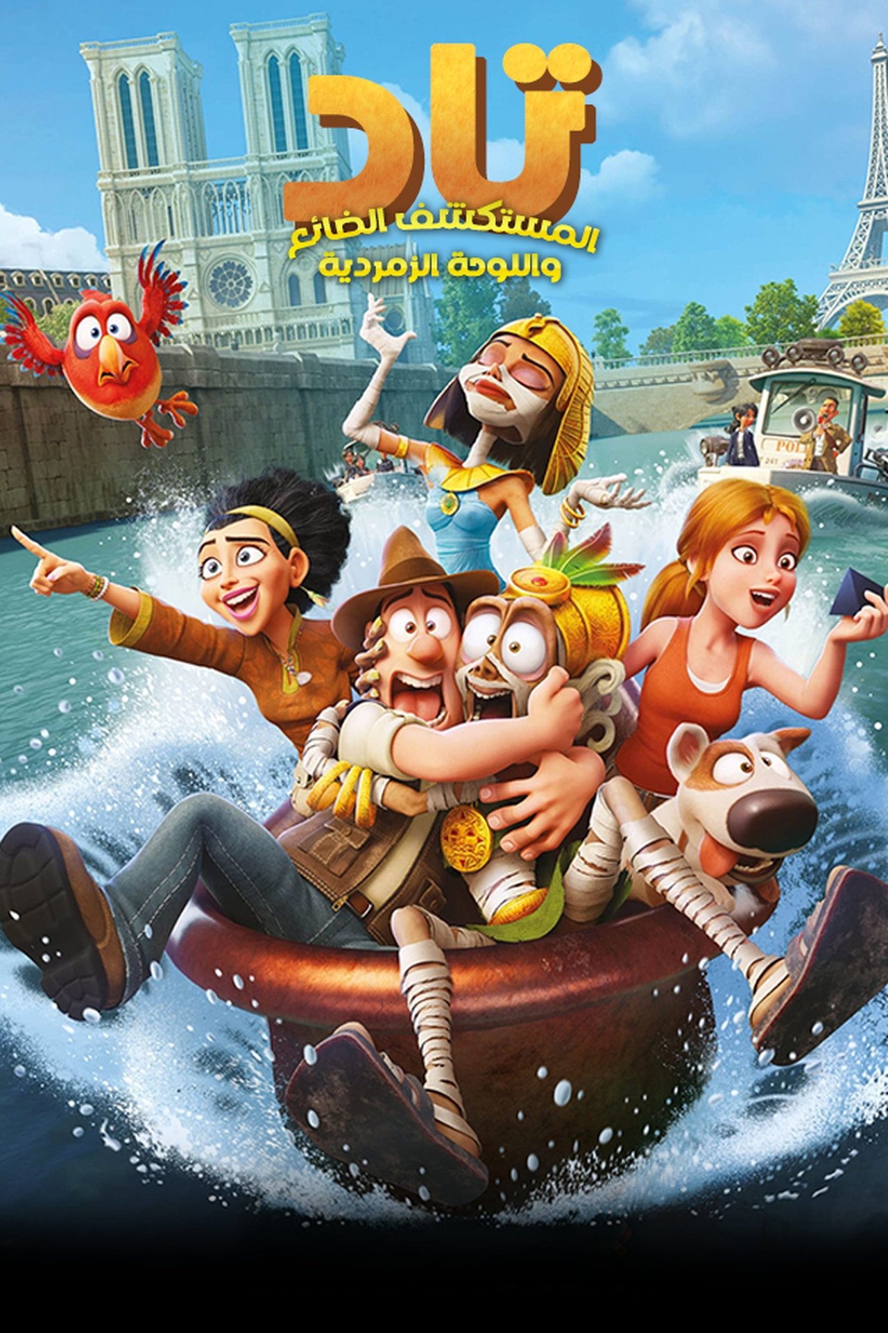 مشاهدة فيلم Tad, the Lost Explorer and the Emerald Tablet مترجم بدون اعلانات - بوستر