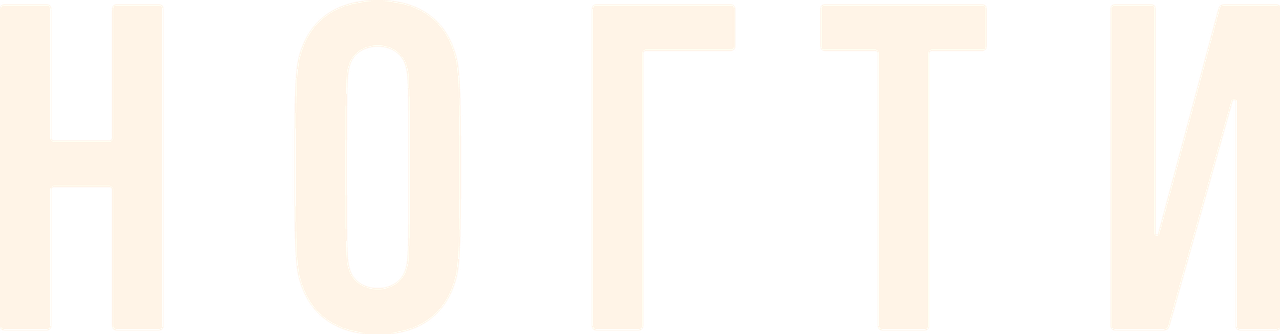 Ногти