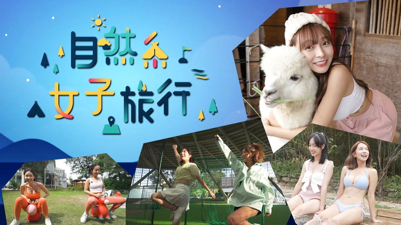 自然系女子旅行 — Épisode 13