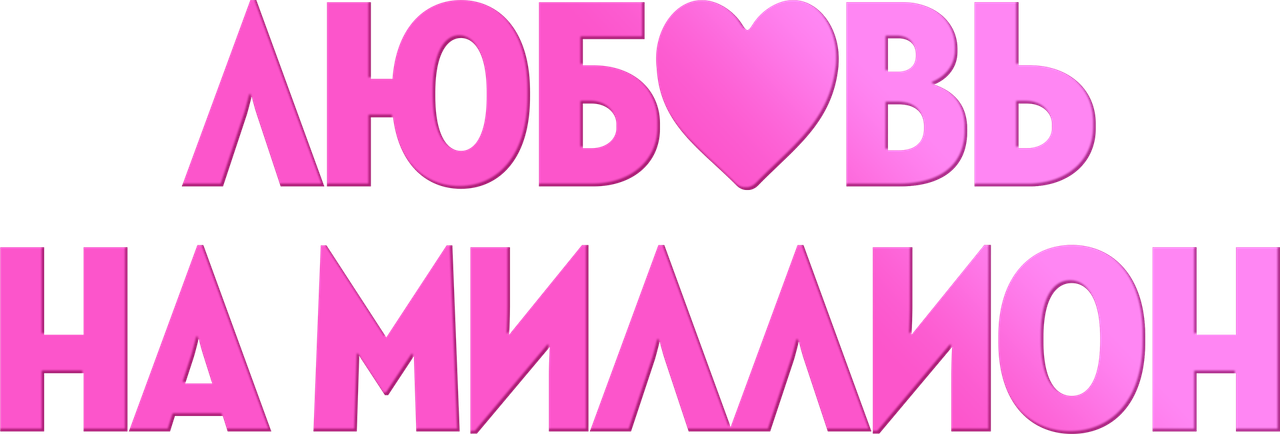 Любовь на миллион
