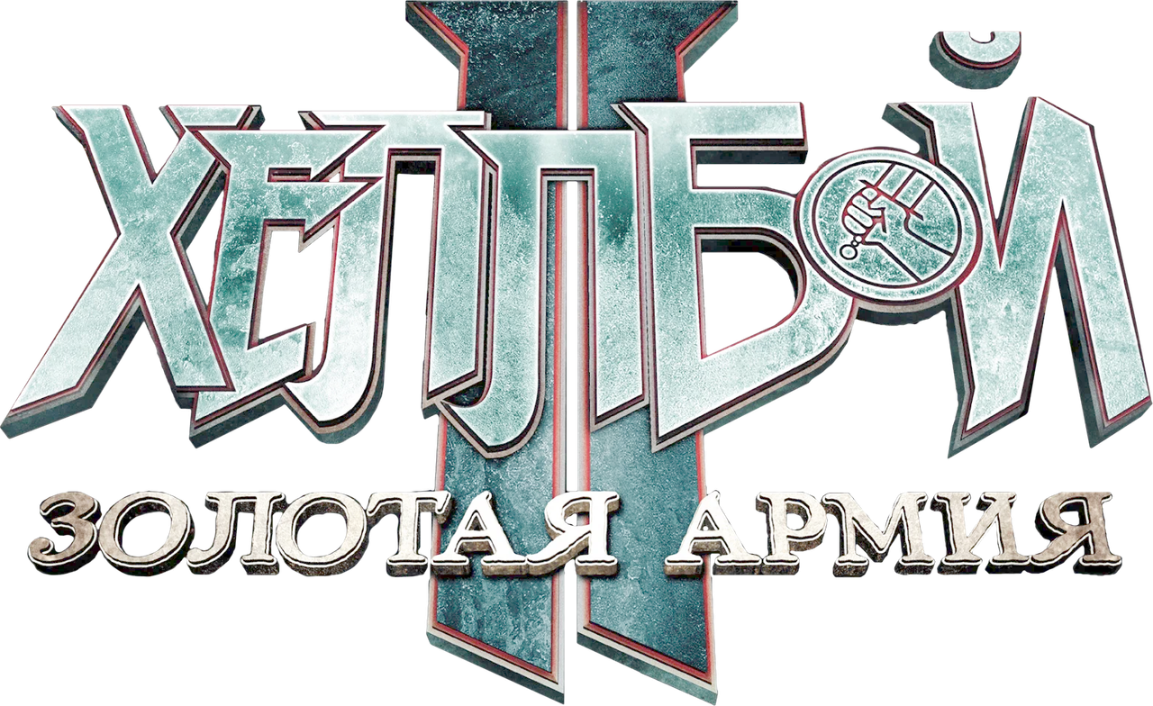 Хеллбой II: Золотая армия