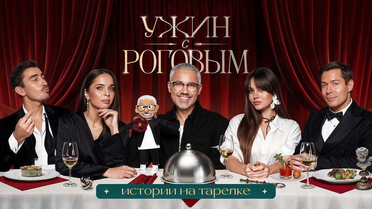 Ужин с Роговым — Épisode 11